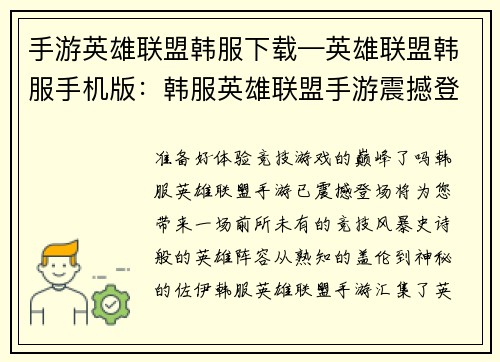 手游英雄联盟韩服下载—英雄联盟韩服手机版：韩服英雄联盟手游震撼登场，即刻体验极致竞技风暴