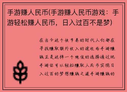 手游赚人民币(手游赚人民币游戏：手游轻松赚人民币，日入过百不是梦)