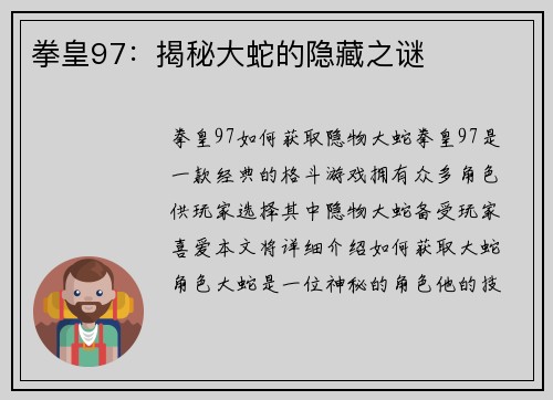 拳皇97：揭秘大蛇的隐藏之谜