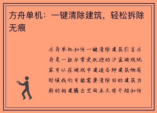 方舟单机：一键清除建筑，轻松拆除无痕