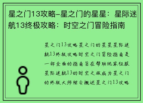 星之门13攻略-星之门的星星：星际迷航13终极攻略：时空之门冒险指南