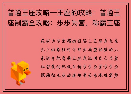 普通王座攻略—王座的攻略：普通王座制霸全攻略：步步为营，称霸王座