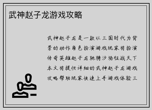 武神赵子龙游戏攻略