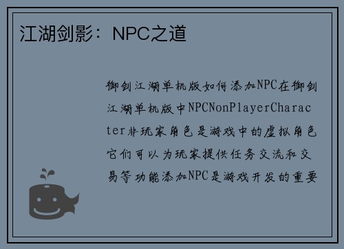 江湖剑影：NPC之道