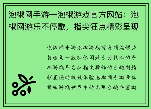 泡椒网手游—泡椒游戏官方网站：泡椒网游乐不停歇，指尖狂点精彩呈现
