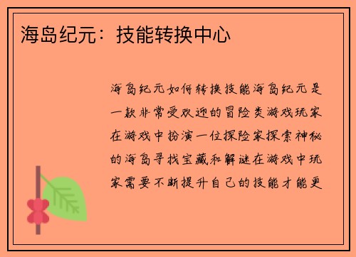 海岛纪元：技能转换中心