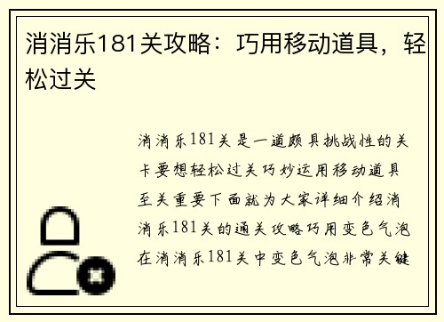 消消乐181关攻略：巧用移动道具，轻松过关