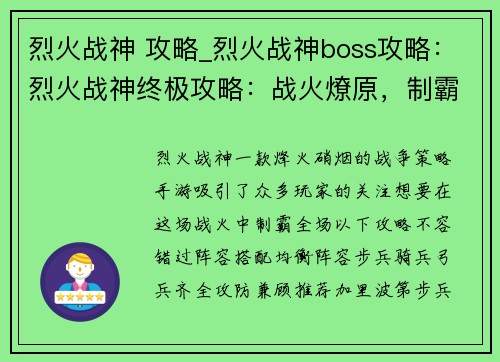 烈火战神 攻略_烈火战神boss攻略：烈火战神终极攻略：战火燎原，制霸全场