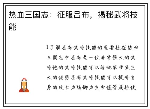 热血三国志：征服吕布，揭秘武将技能