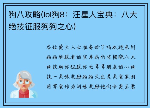狗八攻略(lol狗8：汪星人宝典：八大绝技征服狗狗之心)