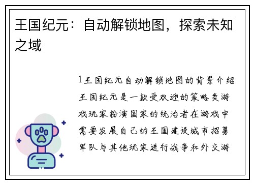 王国纪元：自动解锁地图，探索未知之域