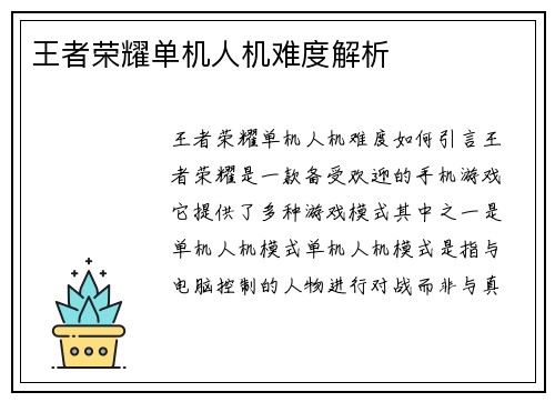 王者荣耀单机人机难度解析