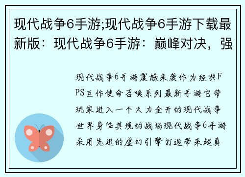现代战争6手游;现代战争6手游下载最新版：现代战争6手游：巅峰对决，强敌环伺