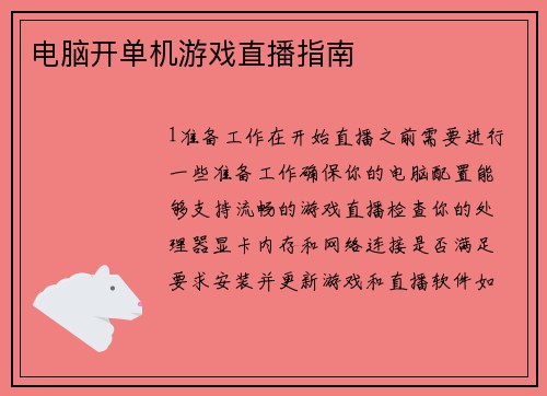 电脑开单机游戏直播指南