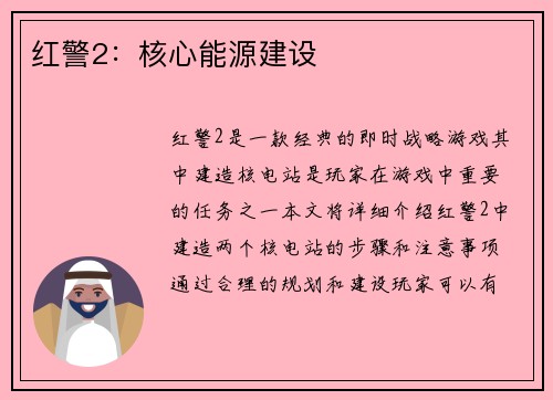 红警2：核心能源建设