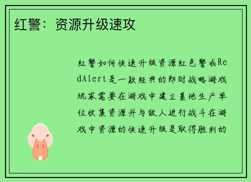 红警：资源升级速攻