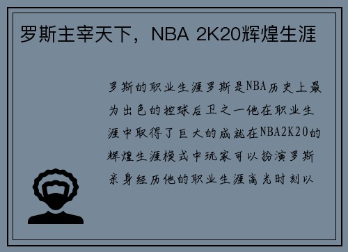 罗斯主宰天下，NBA 2K20辉煌生涯