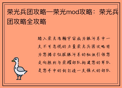 荣光兵团攻略—荣光mod攻略：荣光兵团攻略全攻略