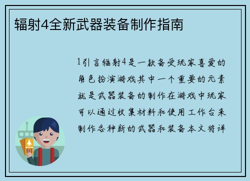 辐射4全新武器装备制作指南