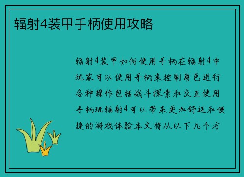 辐射4装甲手柄使用攻略