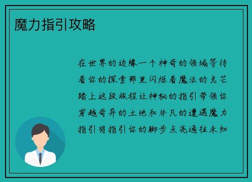 魔力指引攻略