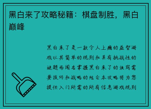 黑白来了攻略秘籍：棋盘制胜，黑白巅峰
